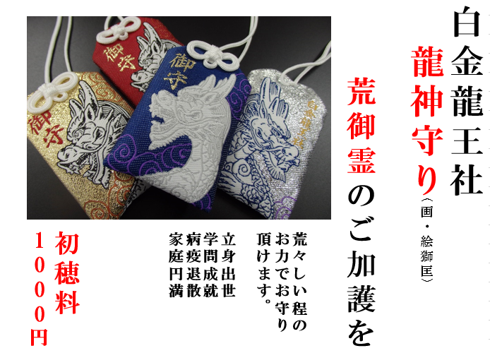 白金龍王社 龍神守り