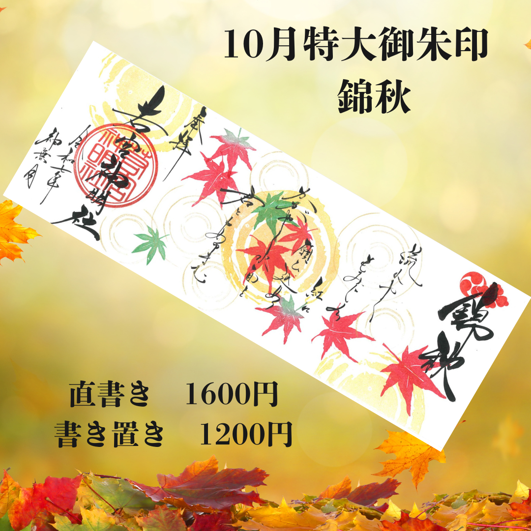 10月特大「錦秋」