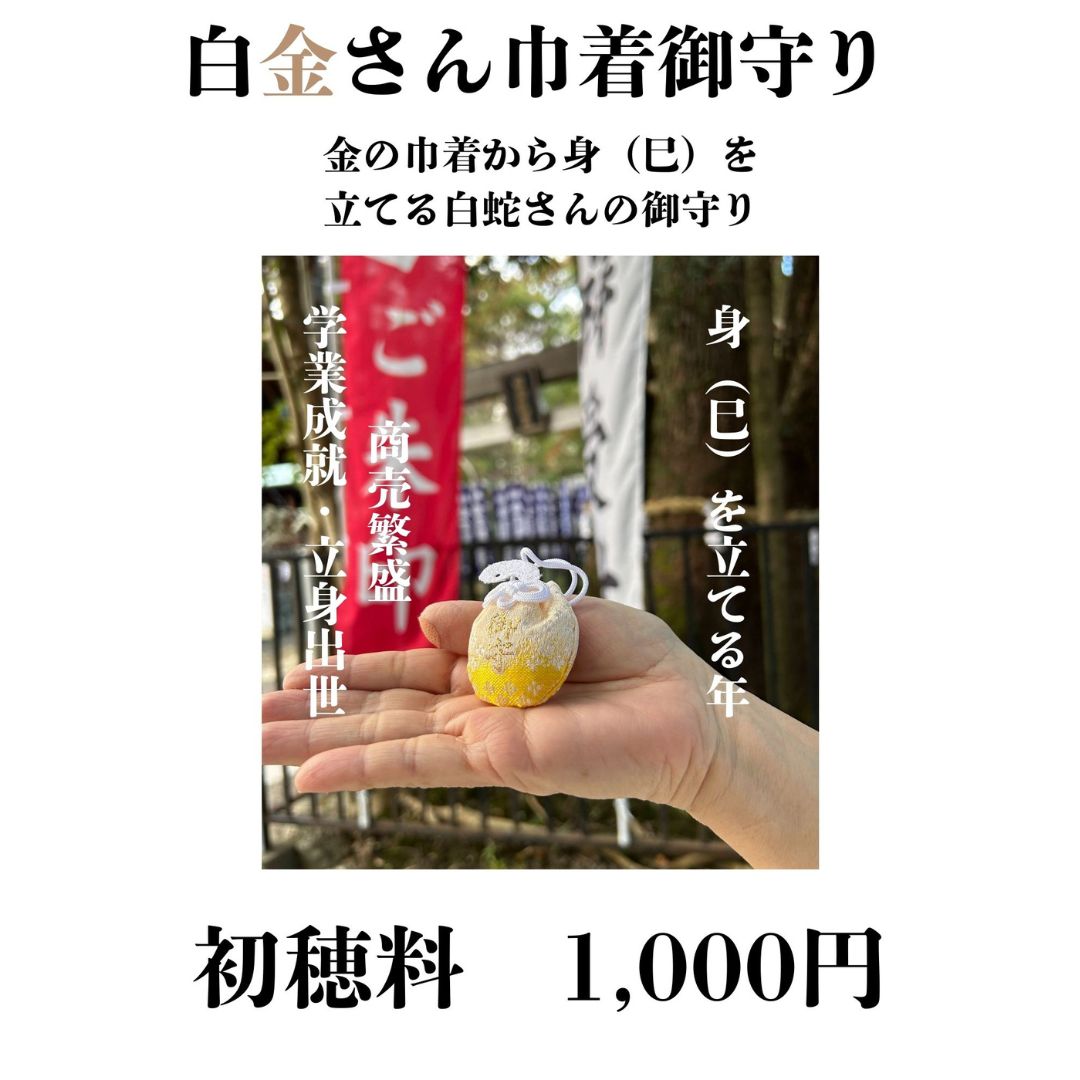 白金さん巾着御守り