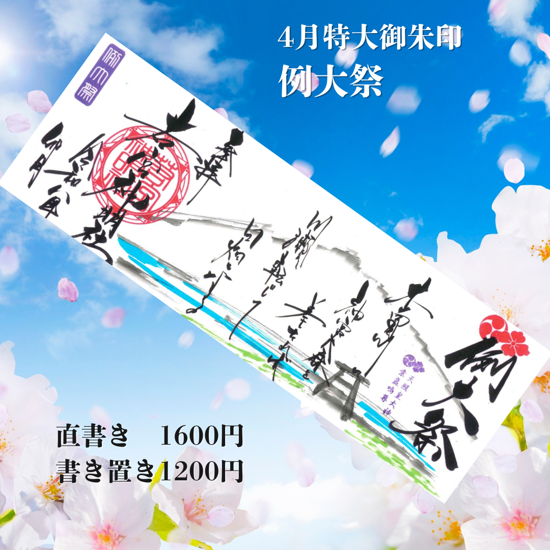 4月特大「例大祭」