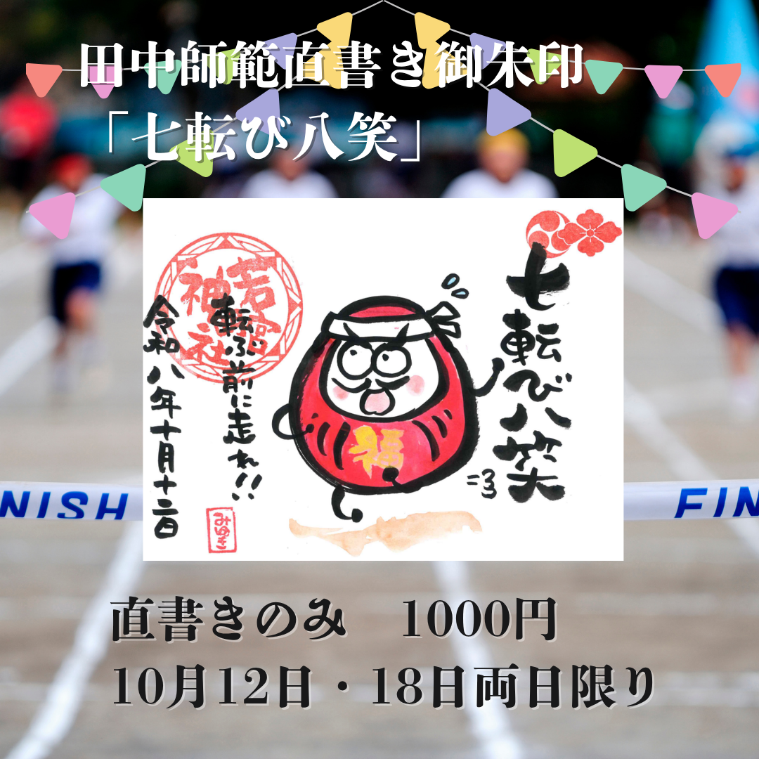 田中師範直書き「七転び八笑」10月18日まで限定