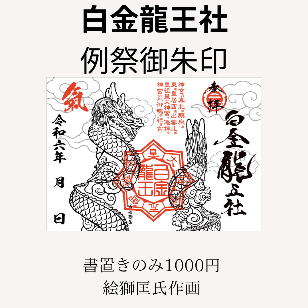 白金龍王社 令和6年例祭御朱印