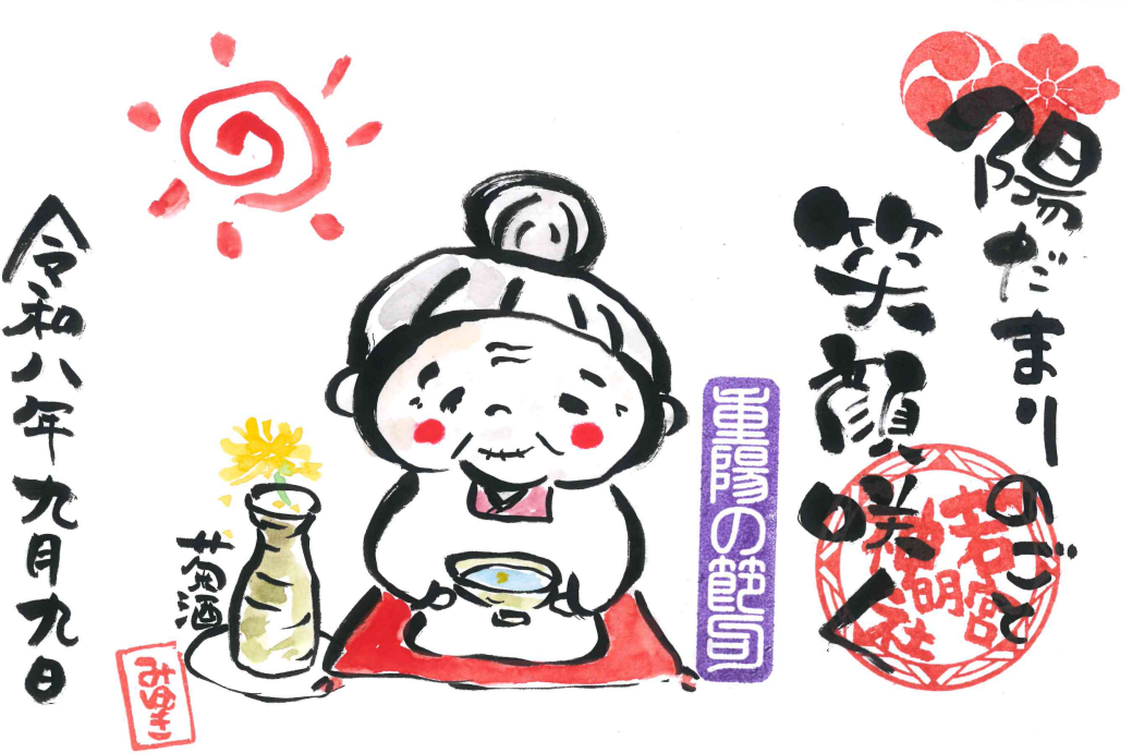 田中師範直書き「重陽の節句B(おばあちゃん)」9月30日まで限定