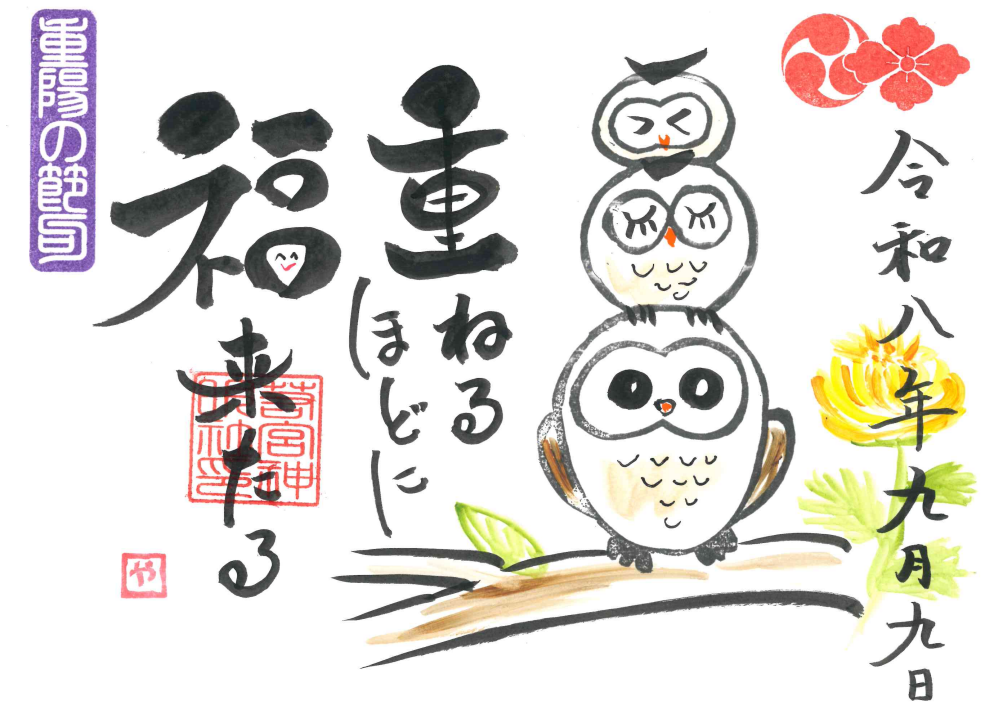 田中師範直書き「重陽の節句A(ふくろう)」9月30日まで限定