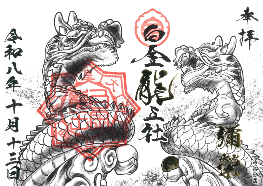 令和8年 白金龍王祭 限定御朱印 絵獅匡氏作画