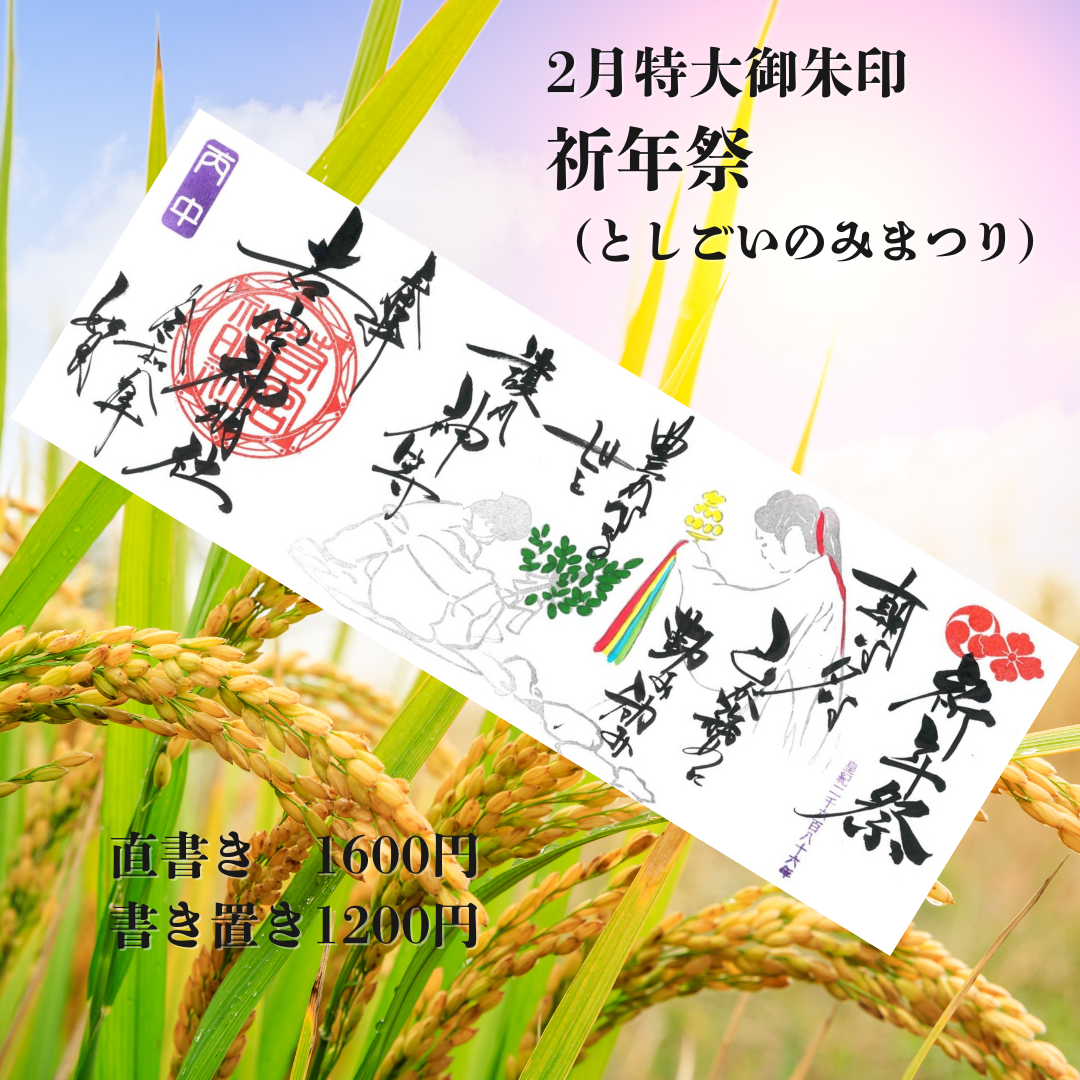 2月特大「祈年祭」