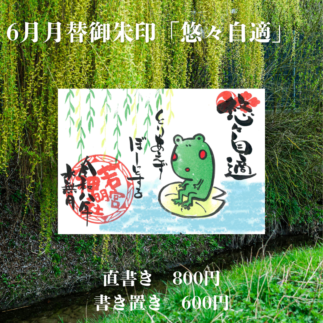 6月見開き「悠々自適」