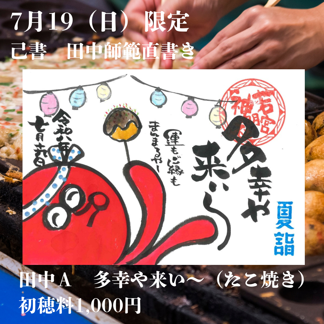 田中師範直書き「提灯祭りA(たこ)」7月19日まで限定