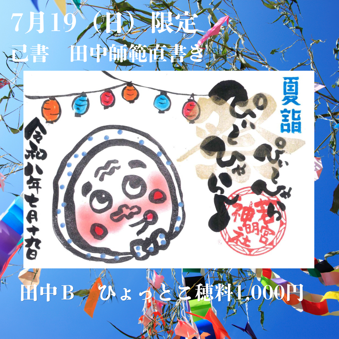 田中師範直書き「提灯祭りB(ひょっとこ)」7月19日まで限定