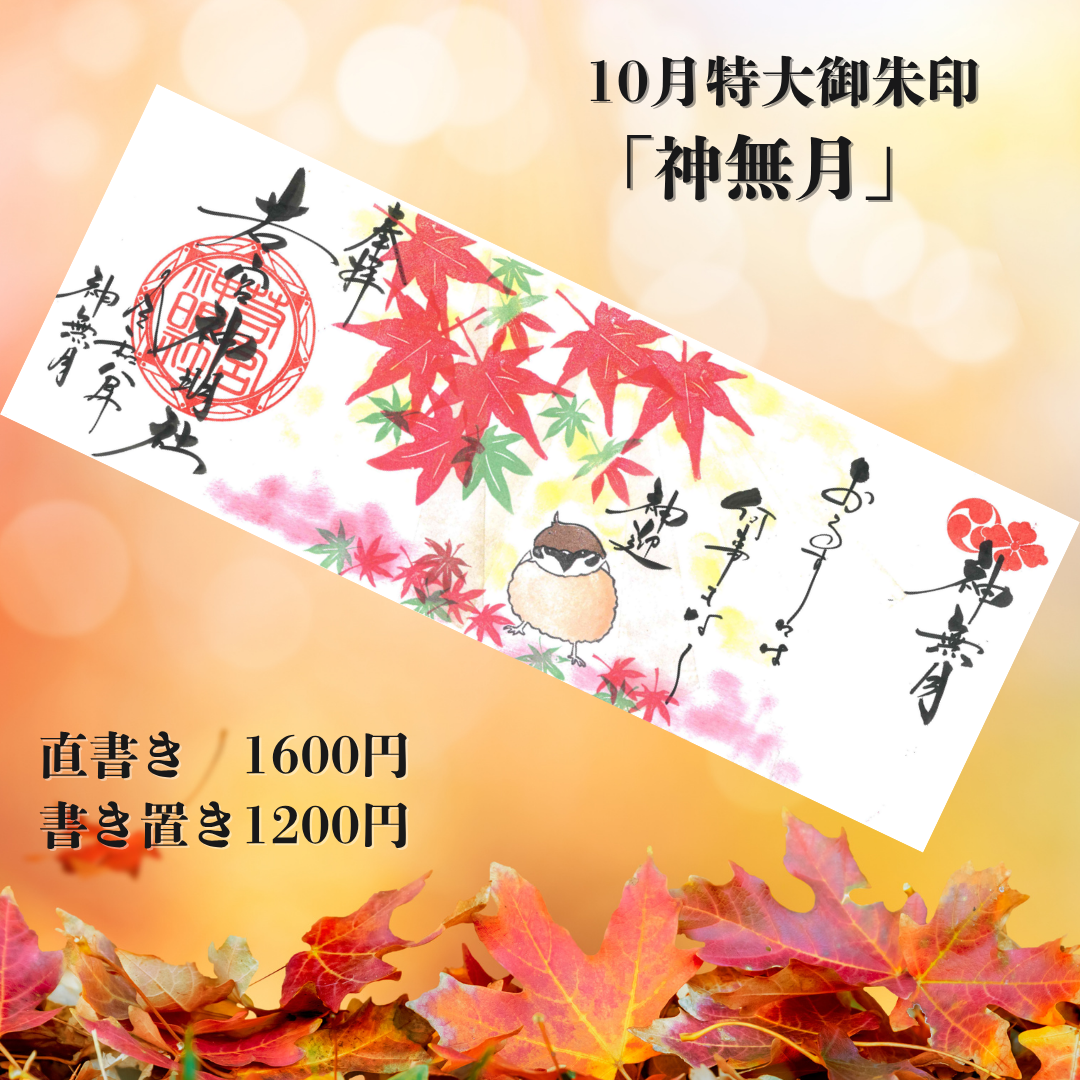 10月特大「神無月」