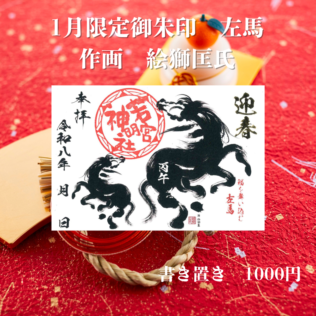 令和8年 左馬限定御朱印 絵獅匡氏作画