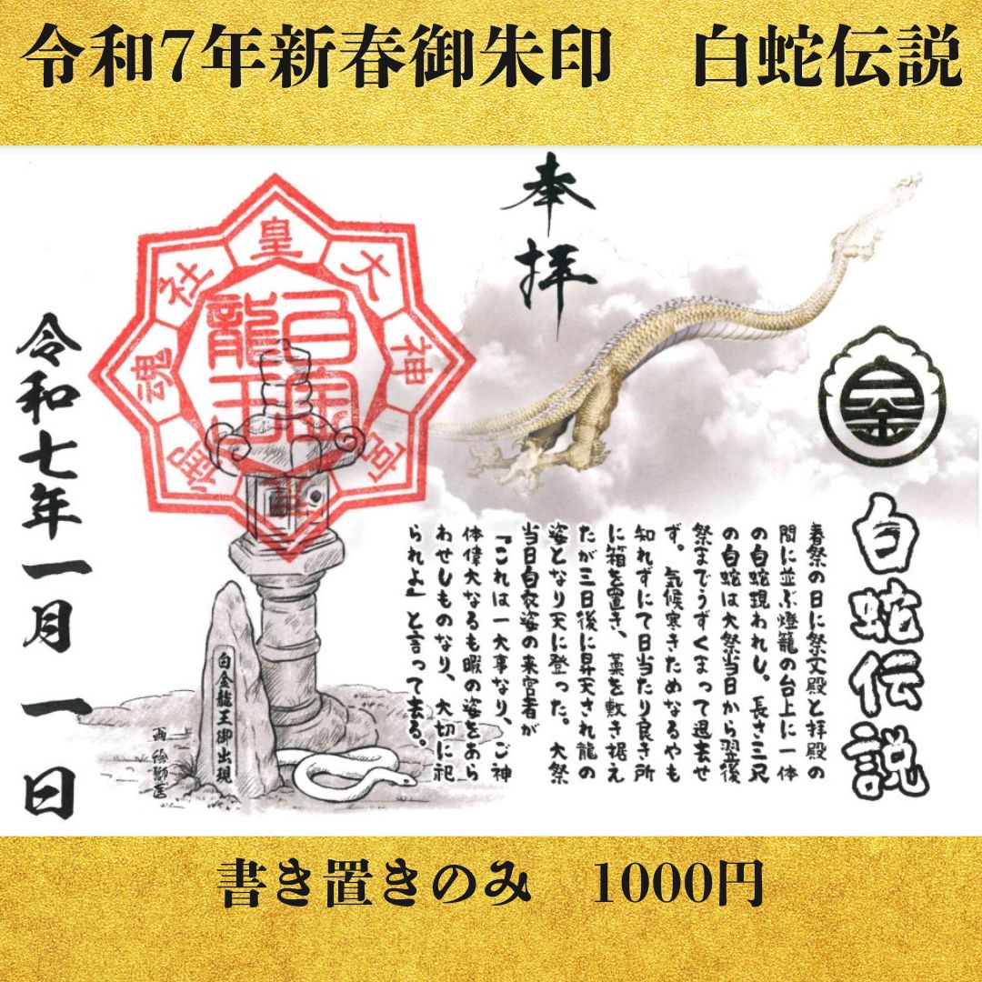 白金龍王社 創建75周年新春御朱印