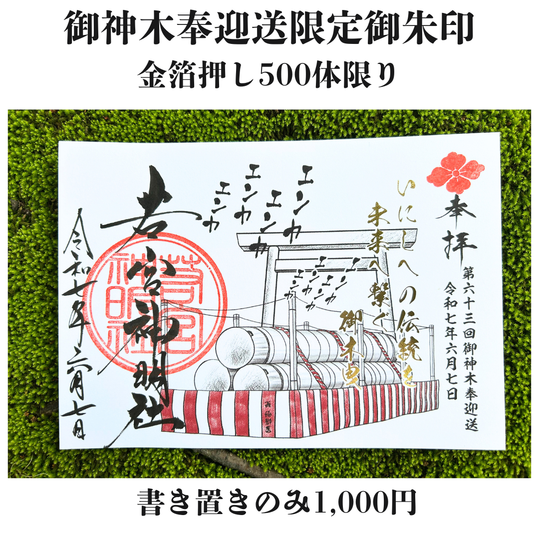 第六十三回式年神宮遷宮御神木奉迎送限定御朱印
