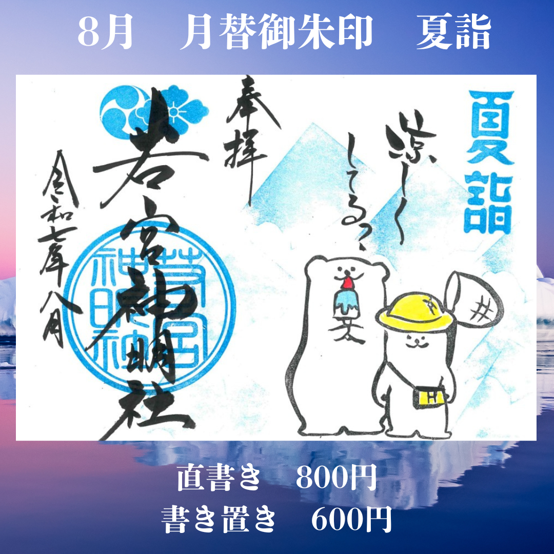 8月見開き「夏詣」