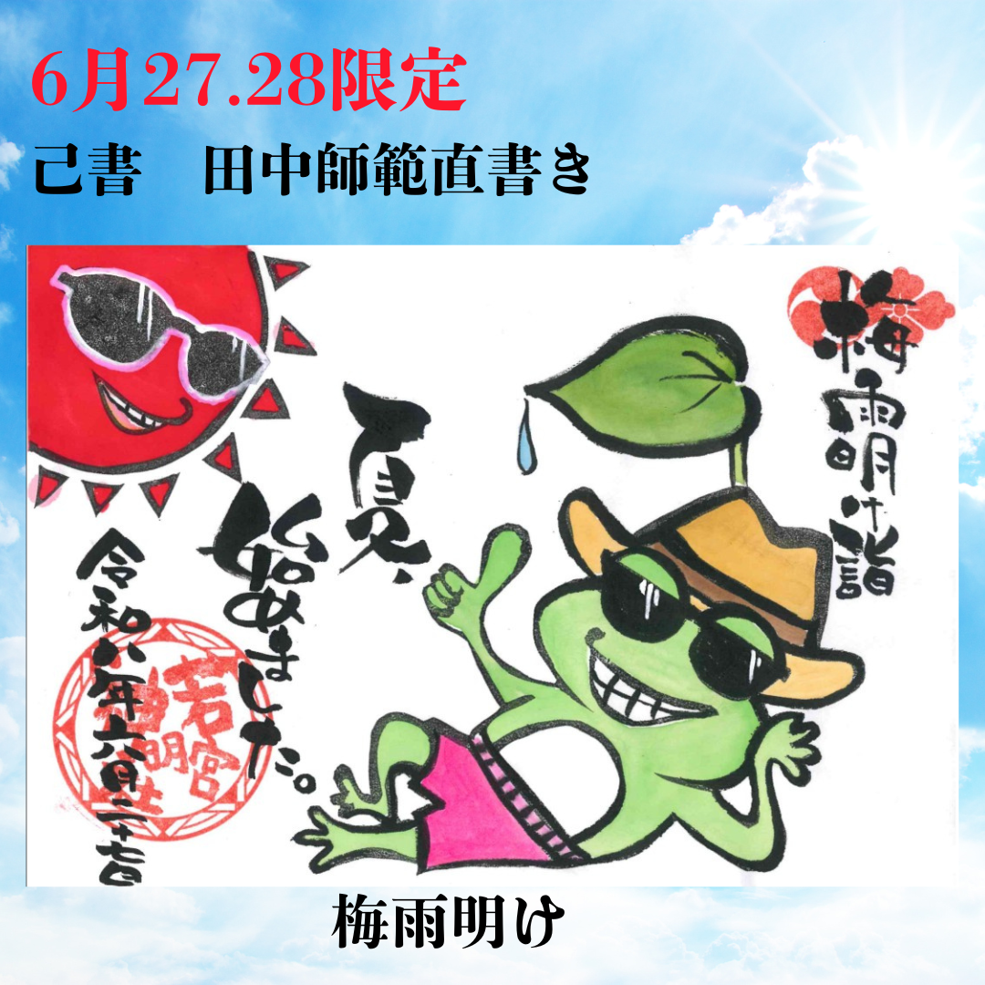 田中師範直書き「梅雨明け」6月28日まで限定 (コピー)