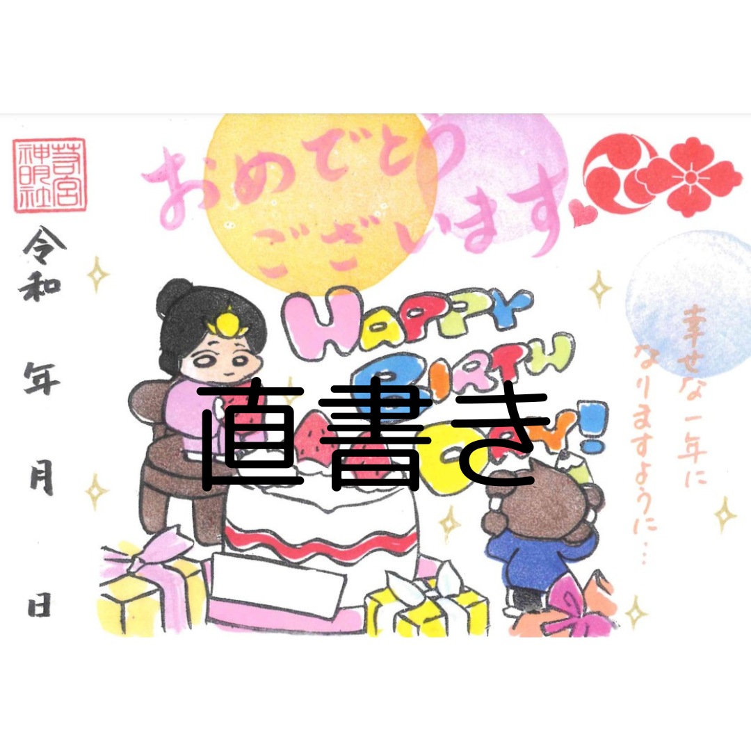 お誕生日御朱印