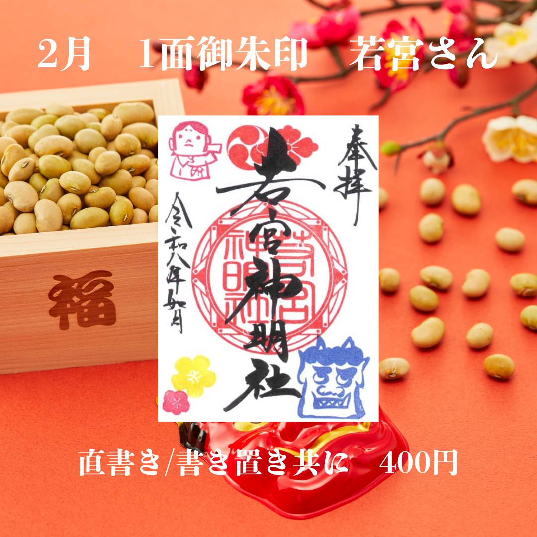 2月若宮さん1面御朱印