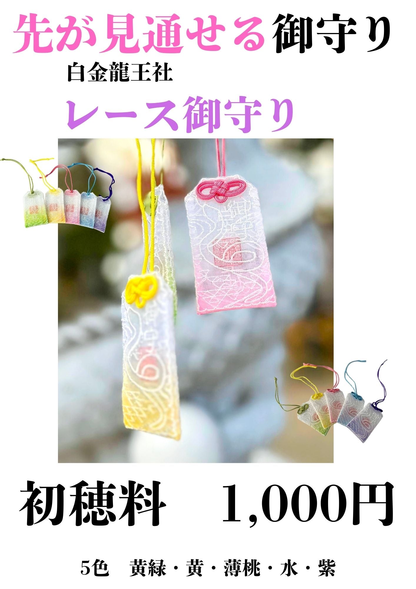 先が見通せるレース御守り(白金龍王社)