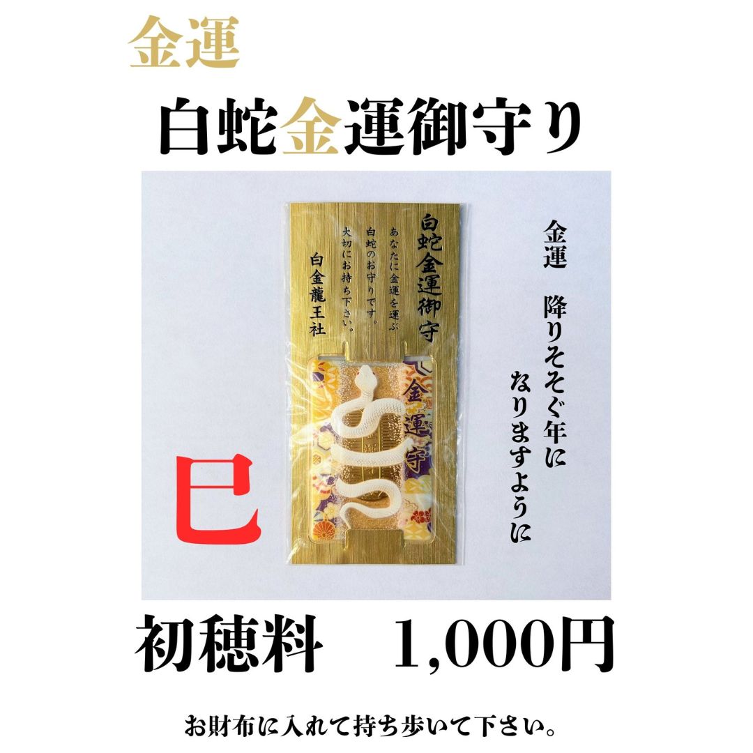 白金龍王社 白蛇金運守り