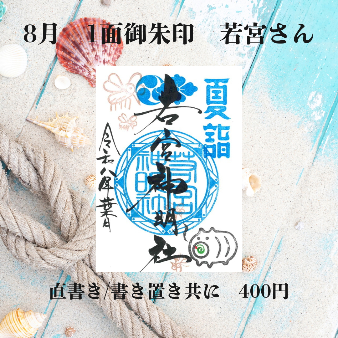 8月若宮さん1面御朱印