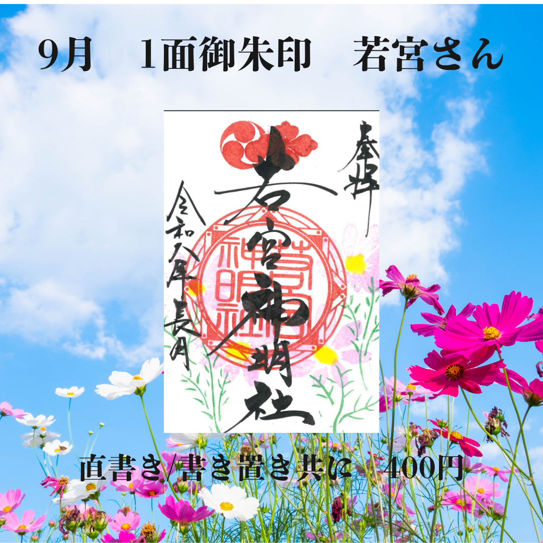 9月若宮さん1面御朱印