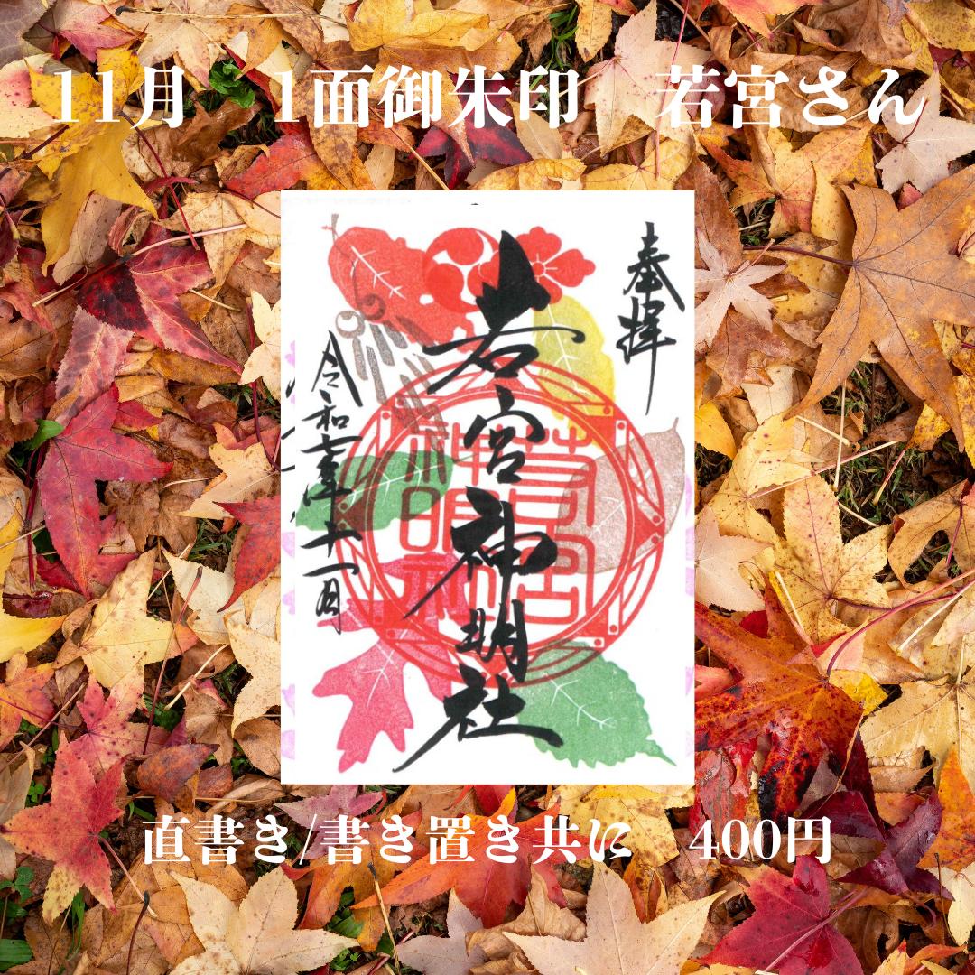 11月若宮さん1面御朱印