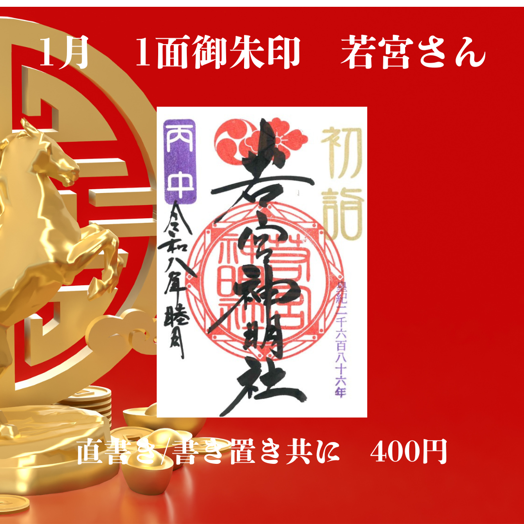 1月若宮さん1面御朱印
