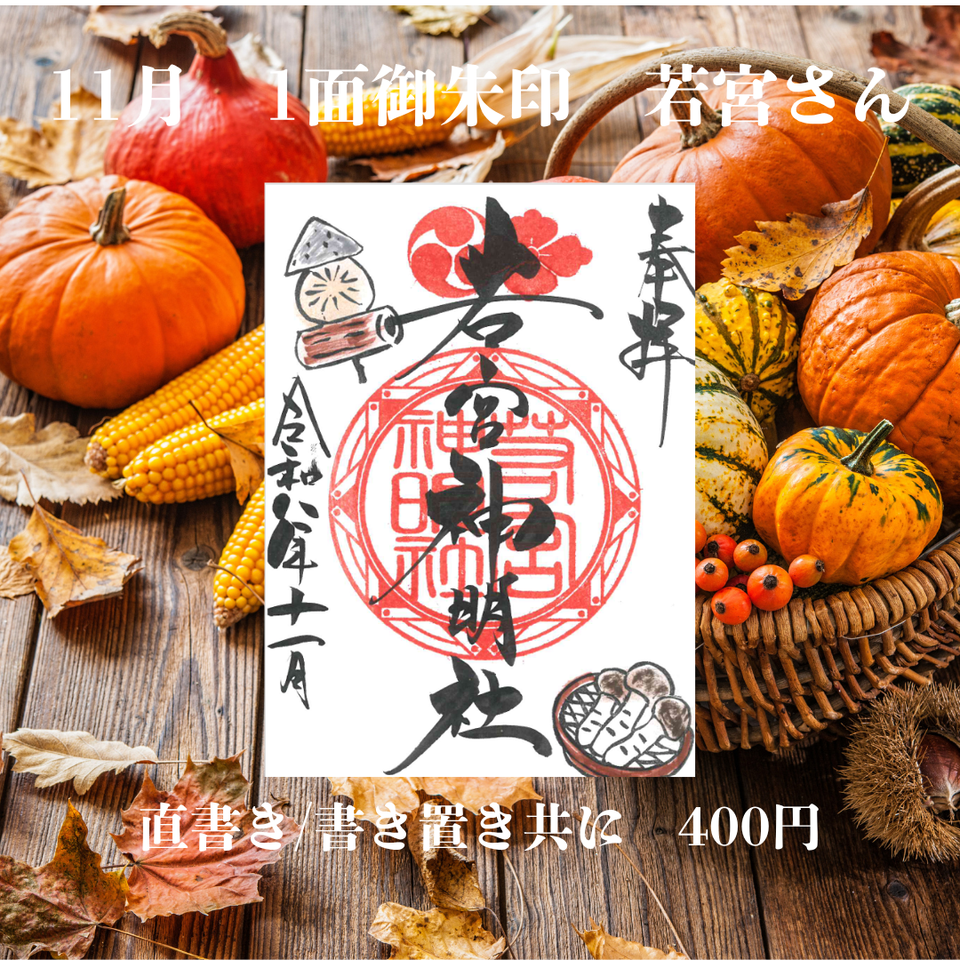 11月若宮さん1面御朱印