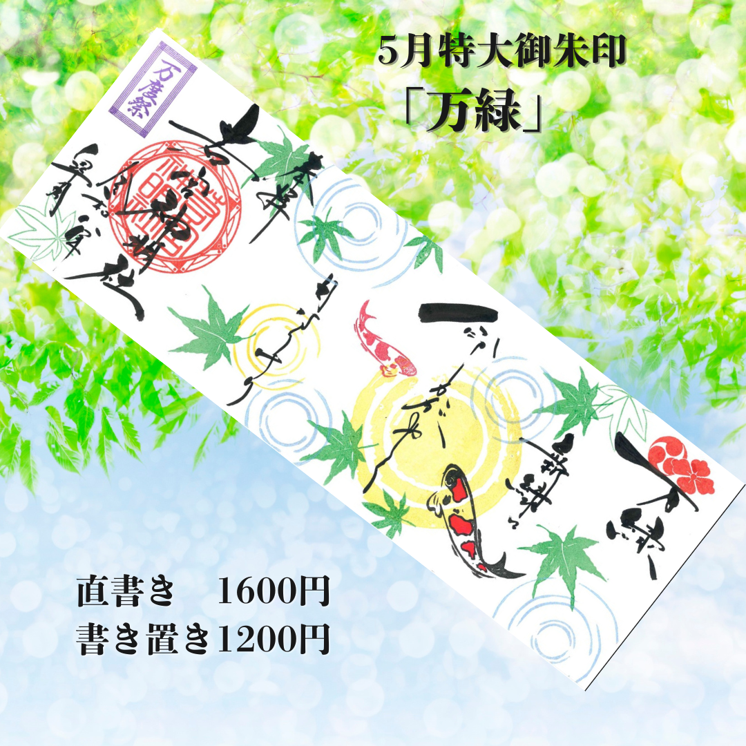 5月特大「万緑」