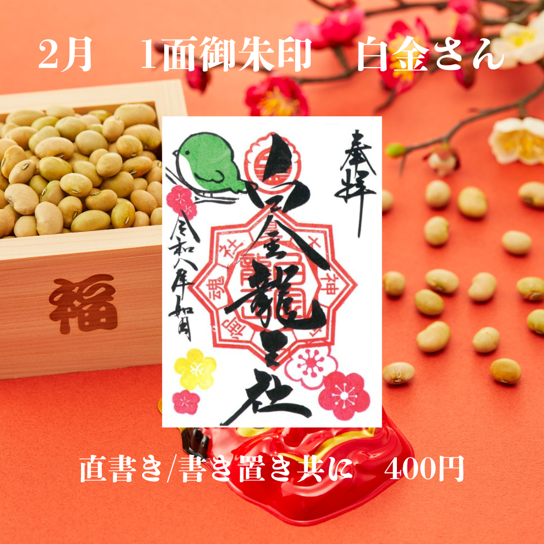 2月白金さん1面御朱印