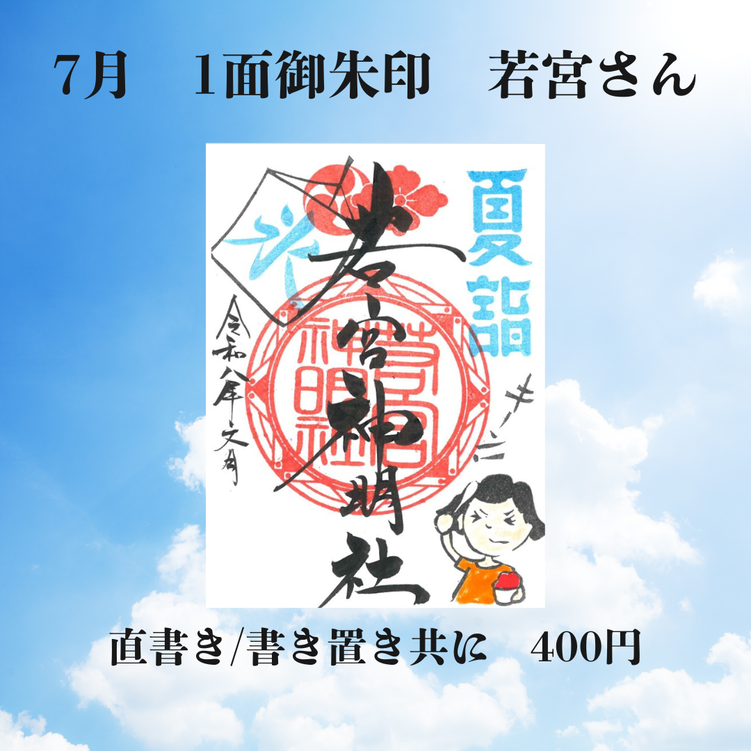 7月若宮さん1面御朱印