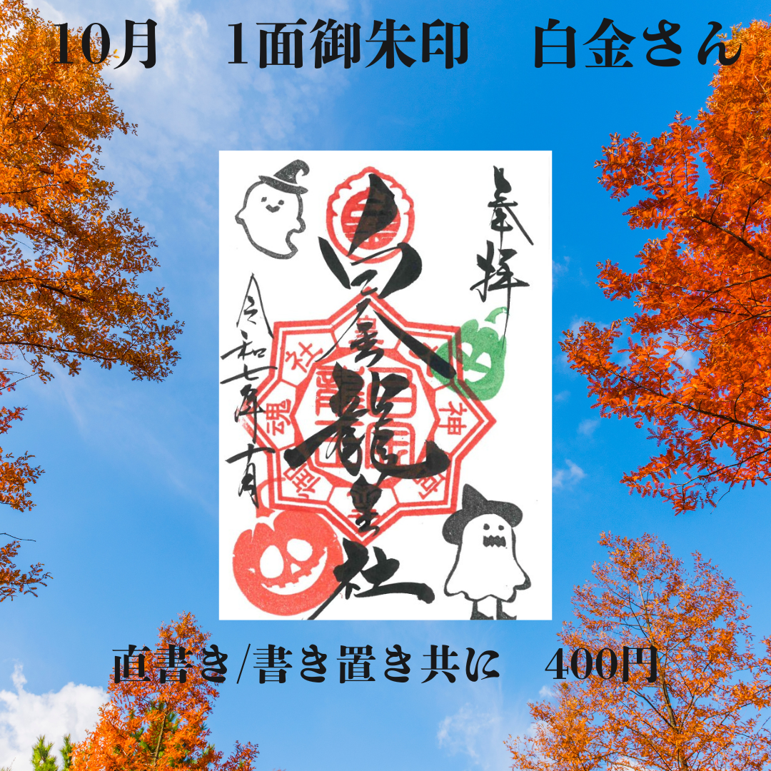 10月白金さん1面御朱印