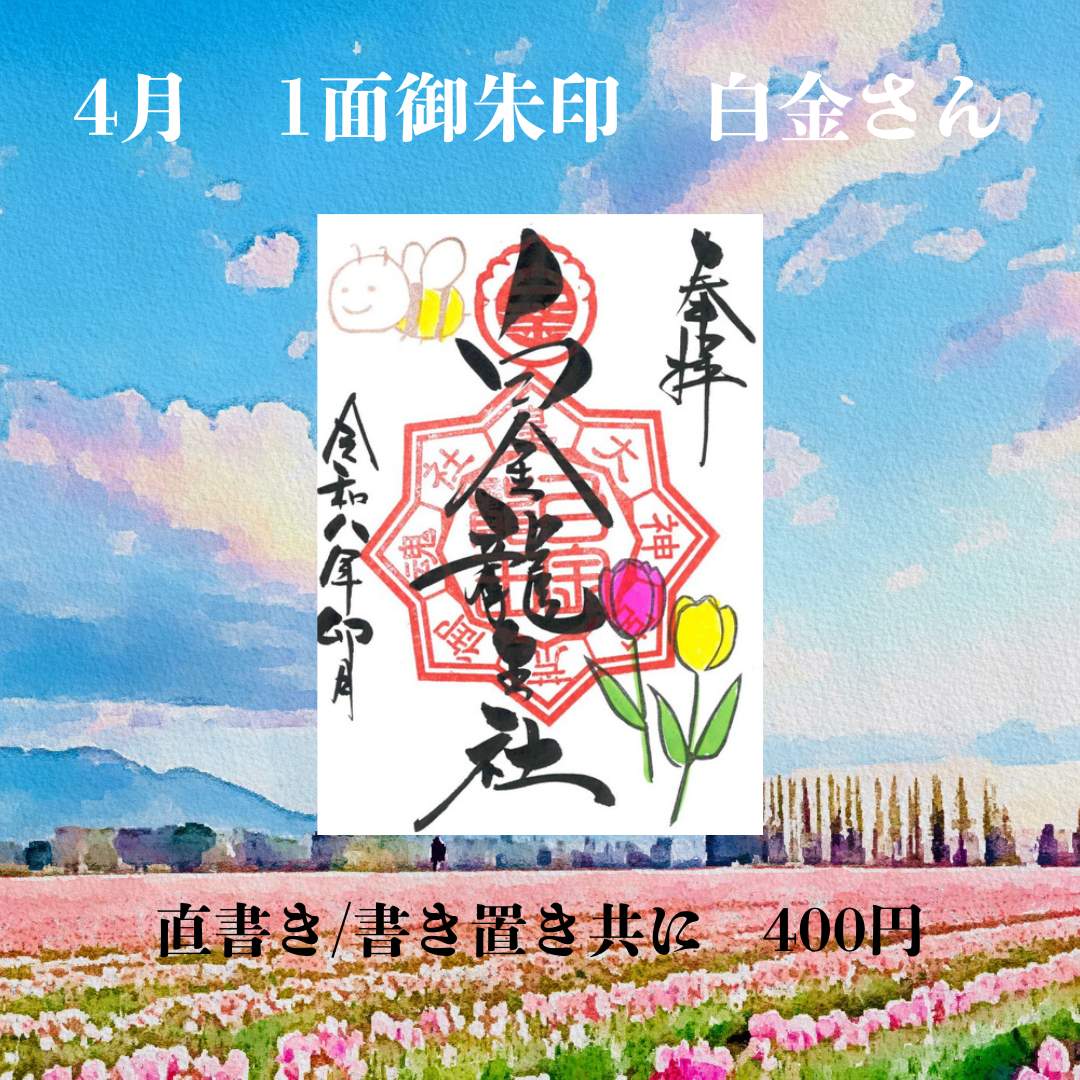 4月白金さん1面御朱印