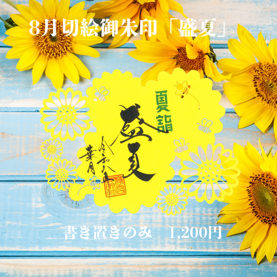 8月切絵「盛夏」