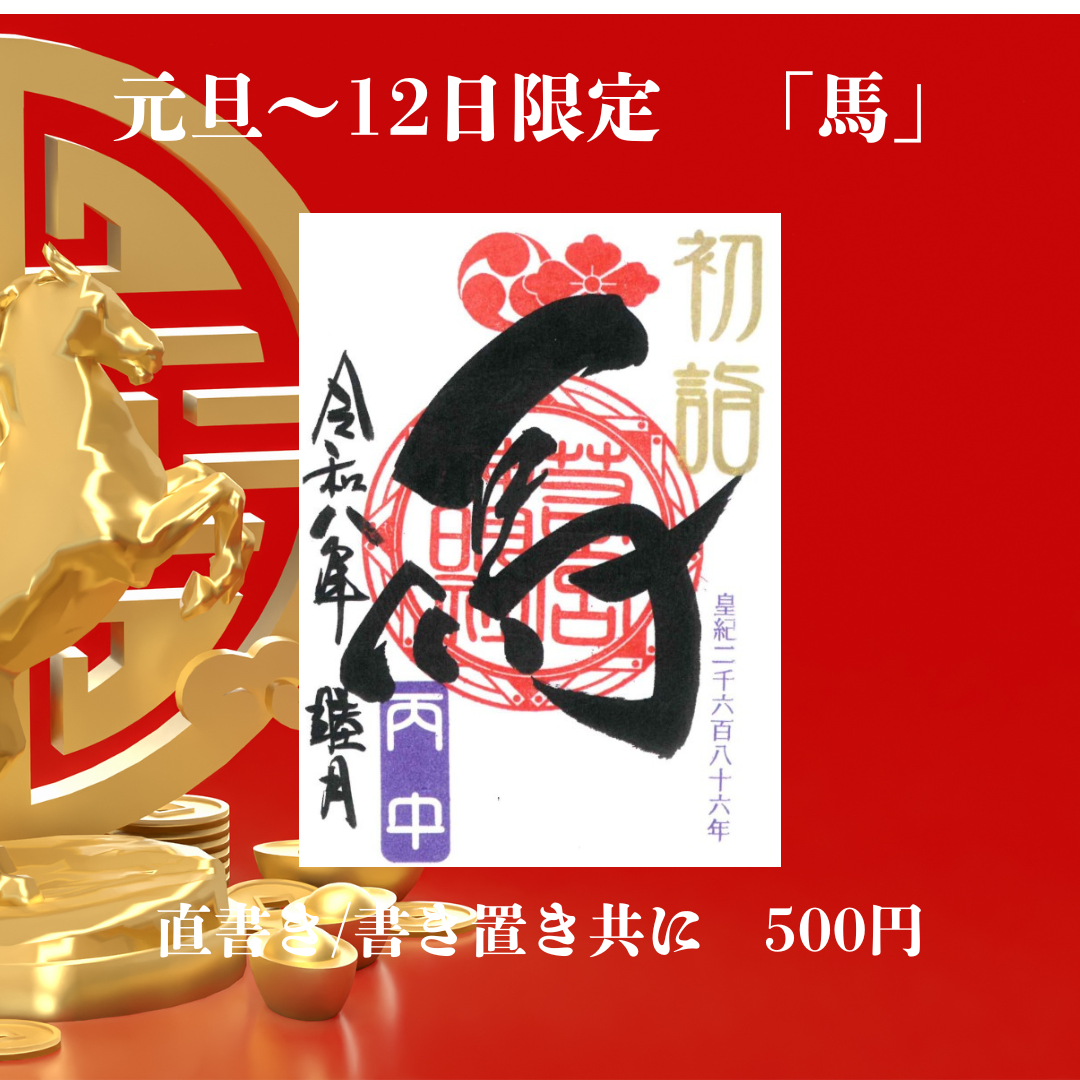 正月限定 1面御朱印「馬」1/12まで