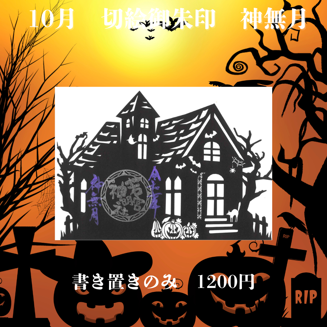10月切絵「神無月」