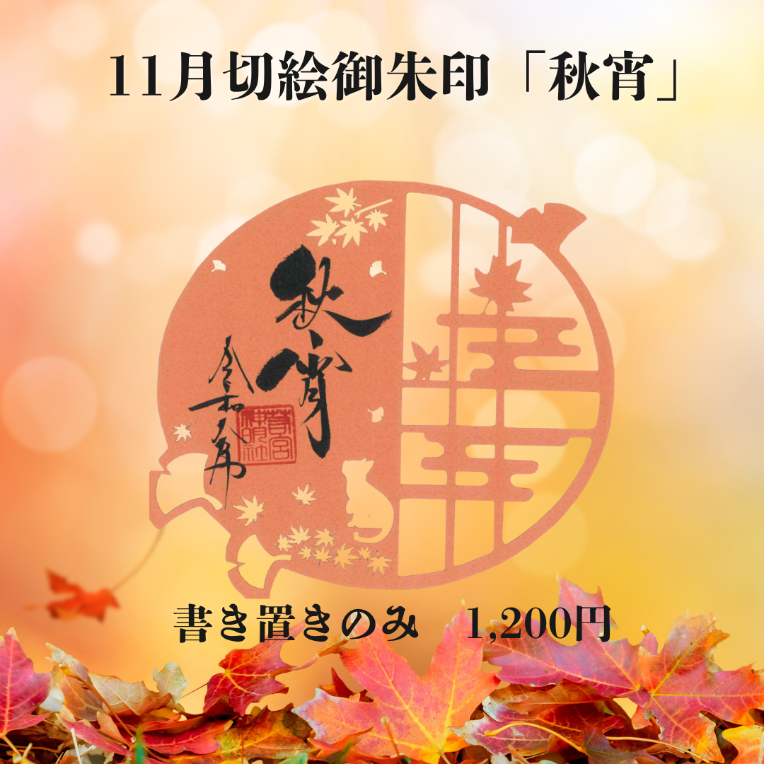 11月切絵「秋宵」