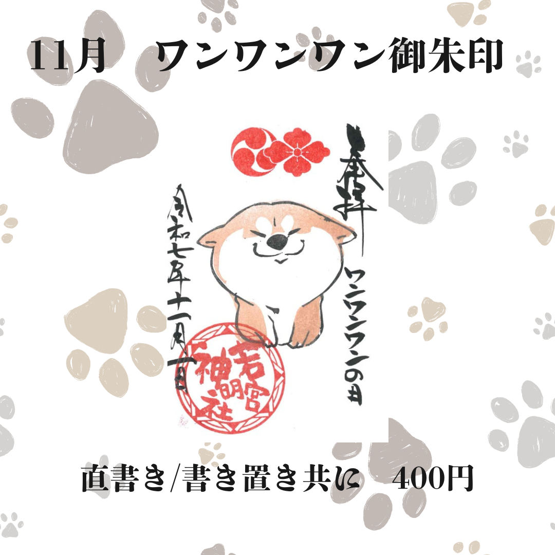 11月 ワンワンワンの日1面御朱印