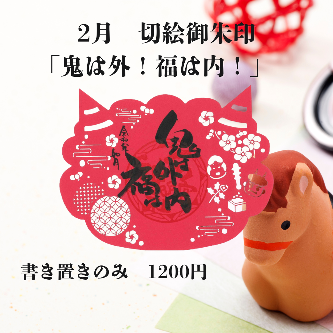 2月切絵「鬼は外!福は内」