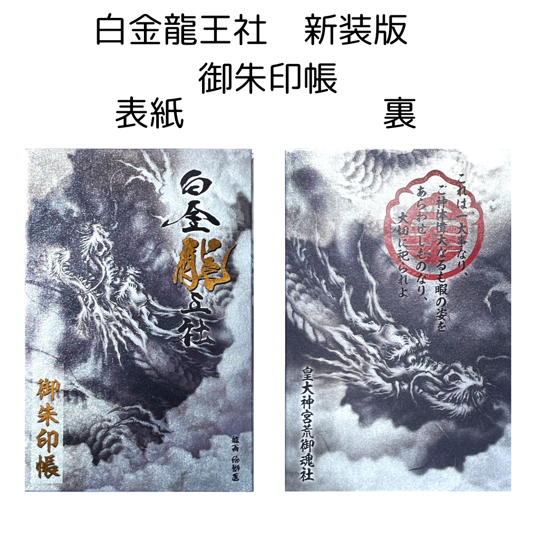 白金龍王社 新装版御朱印帳