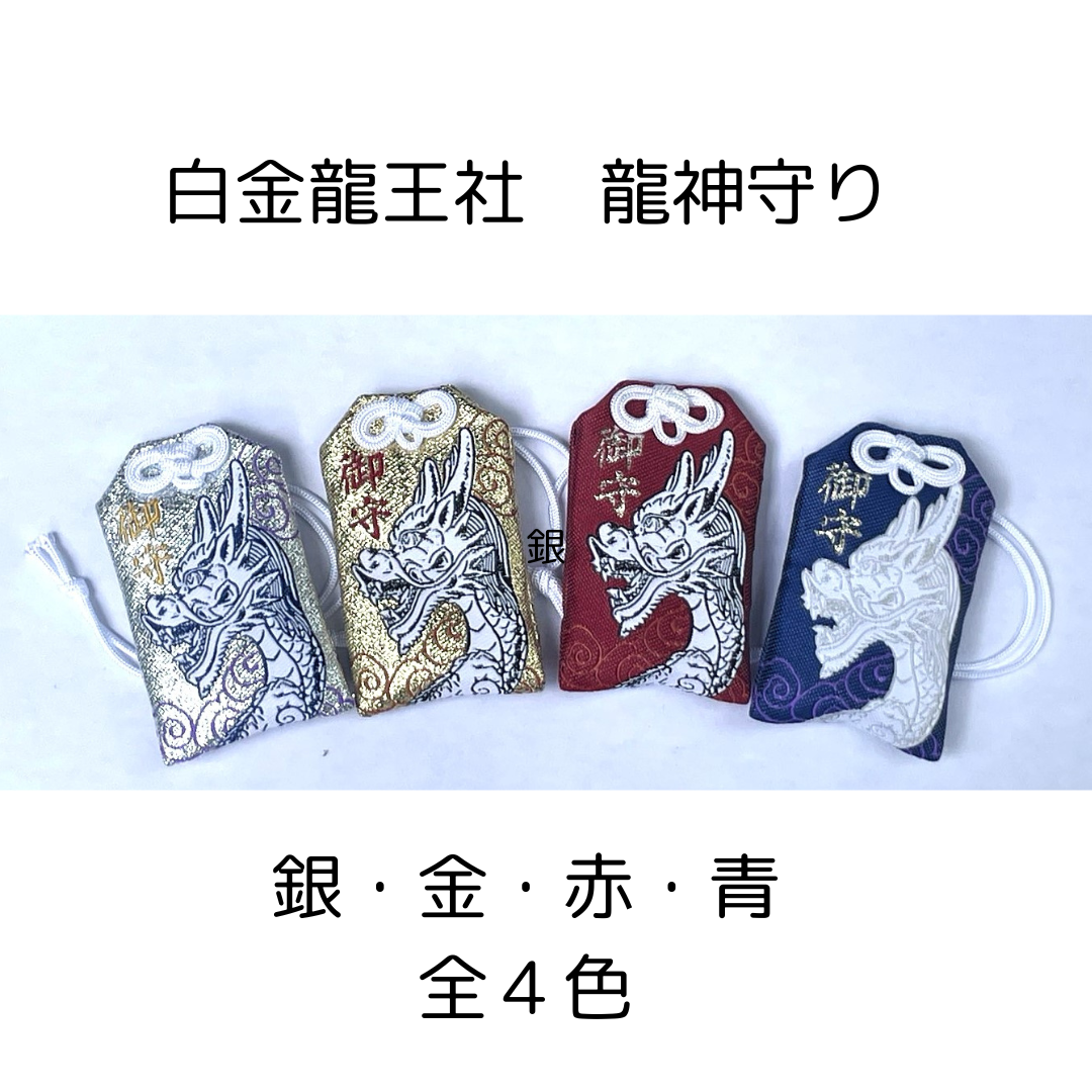 白金龍王社 龍神守り