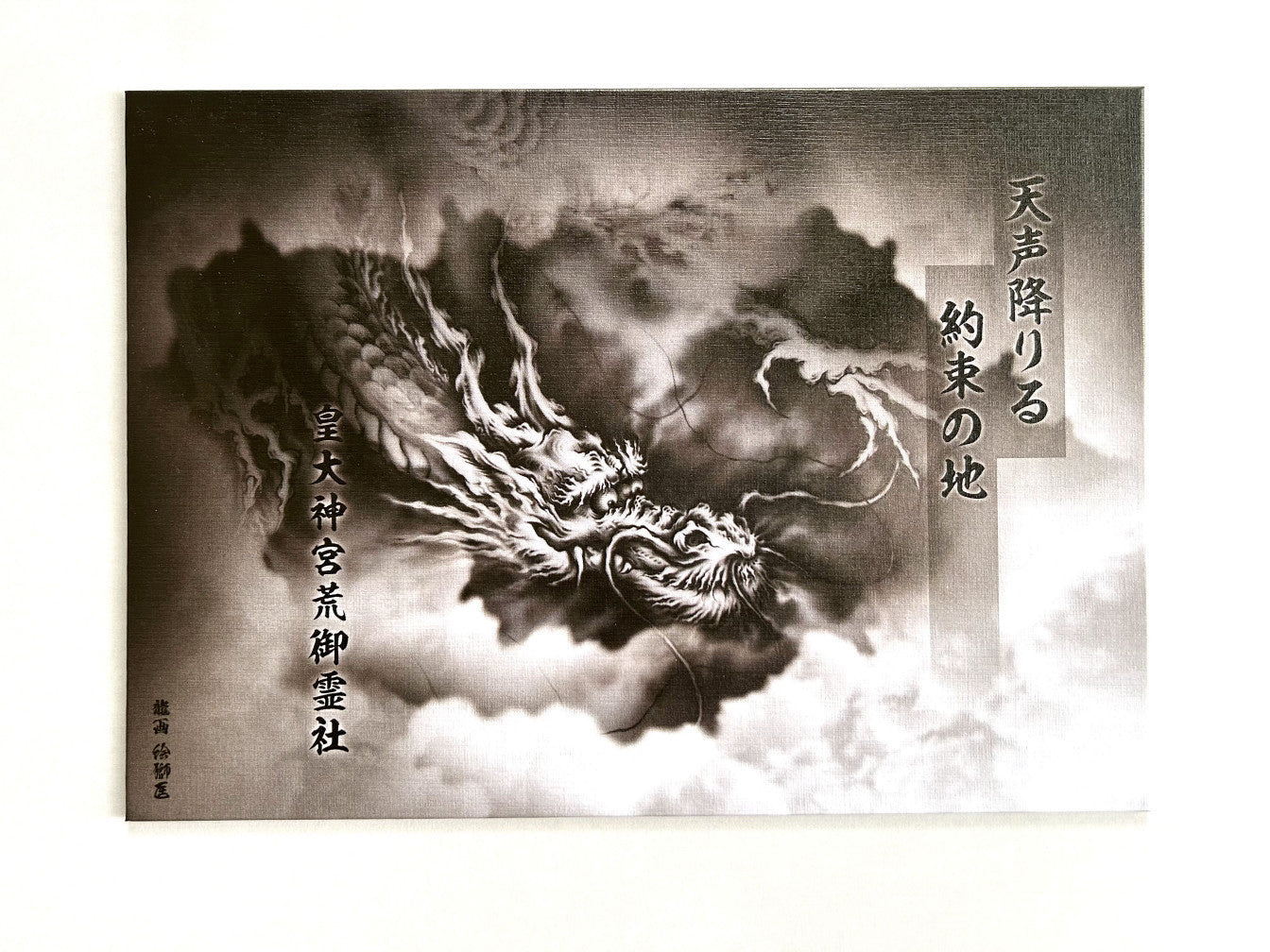 白金龍王社 見開き御朱印帳