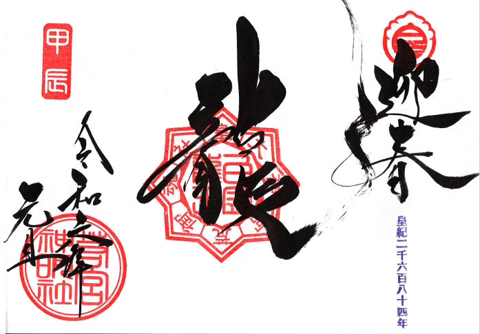 白金龍王社 見開き御朱印帳