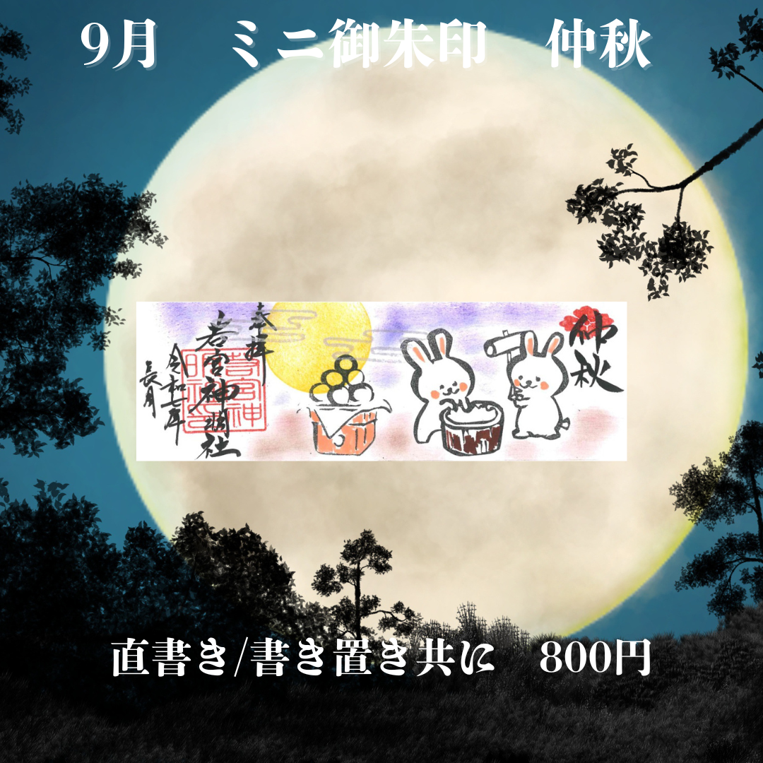 9月ミニ専用「仲秋」御朱印