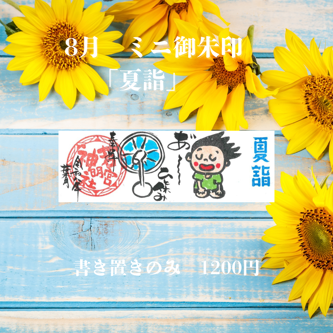 8月ミニ専用「あ-ひと休み」御朱印