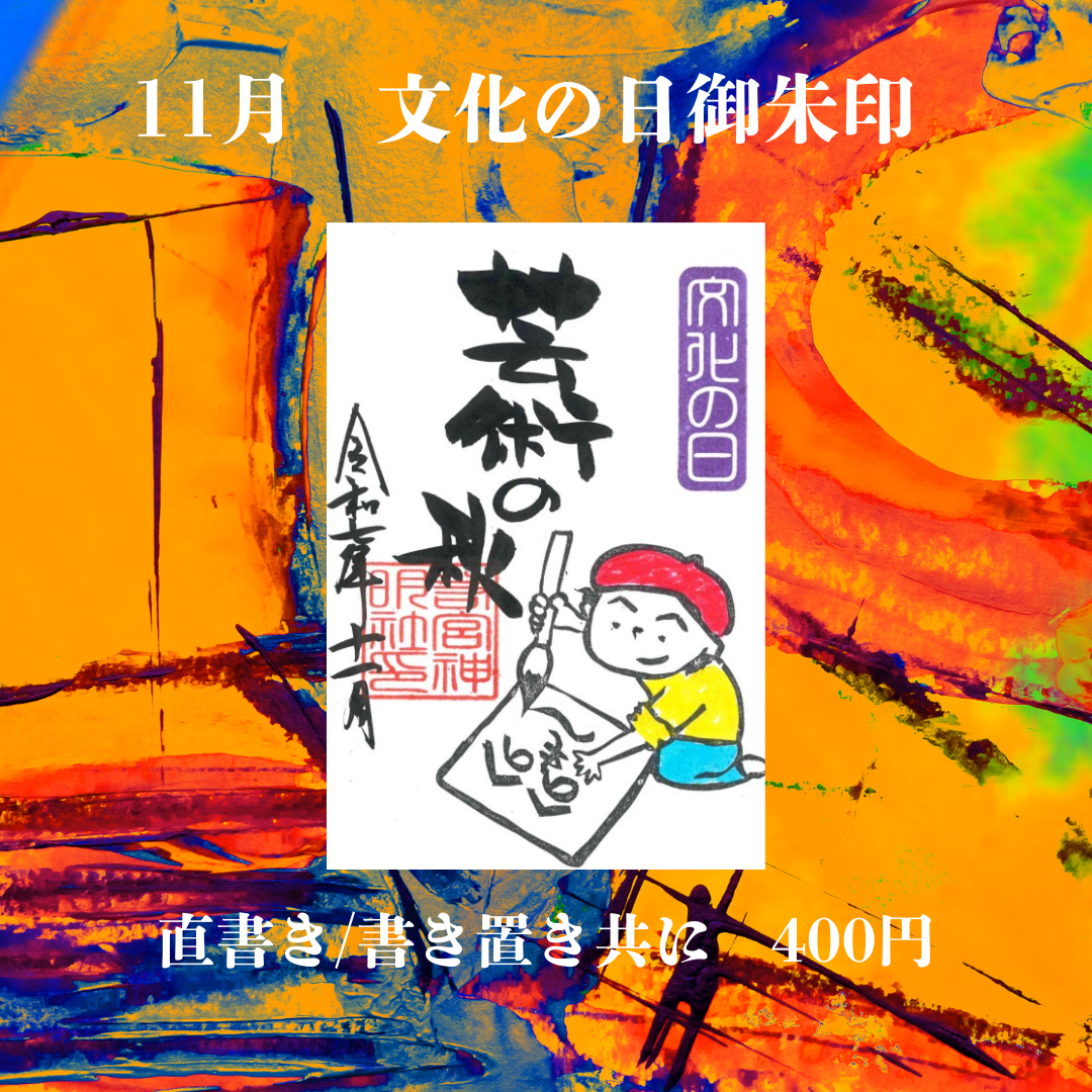 11月 文化の日1面御朱印
