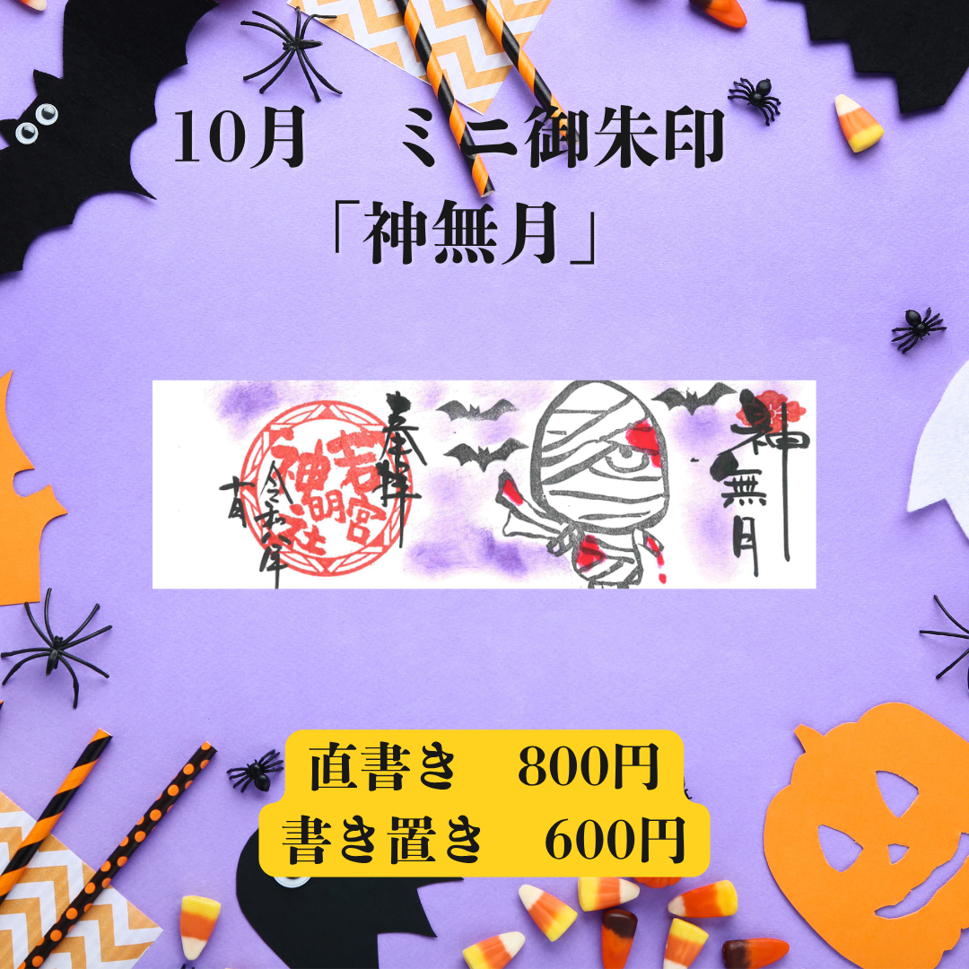 10月ミニ専用「神無月」御朱印