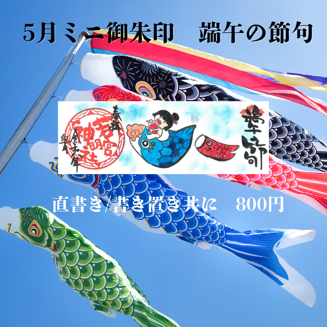 5月ミニ専用「端午の節句」御朱印