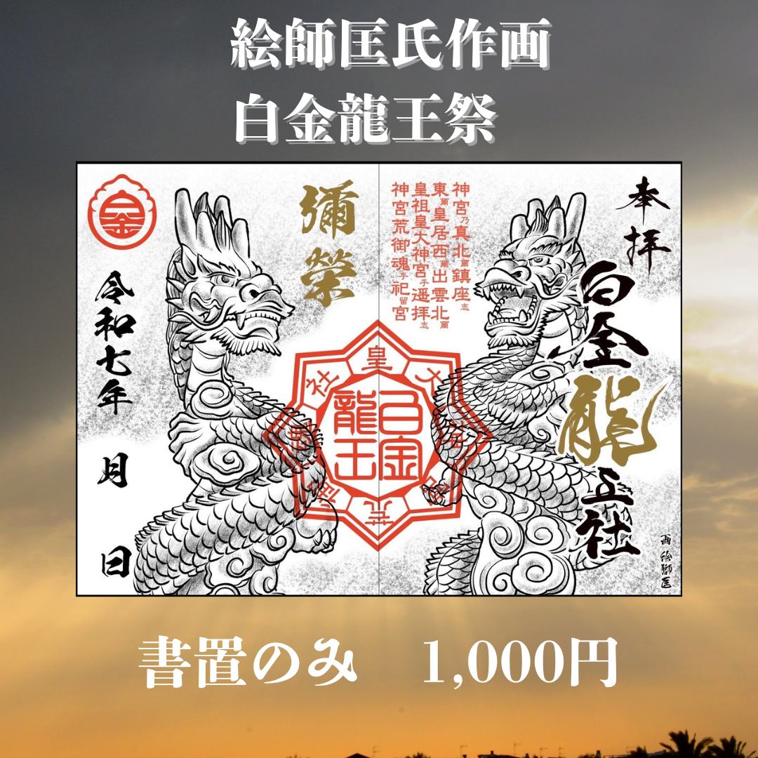 白金龍王祭 令和7年例祭限定御朱印