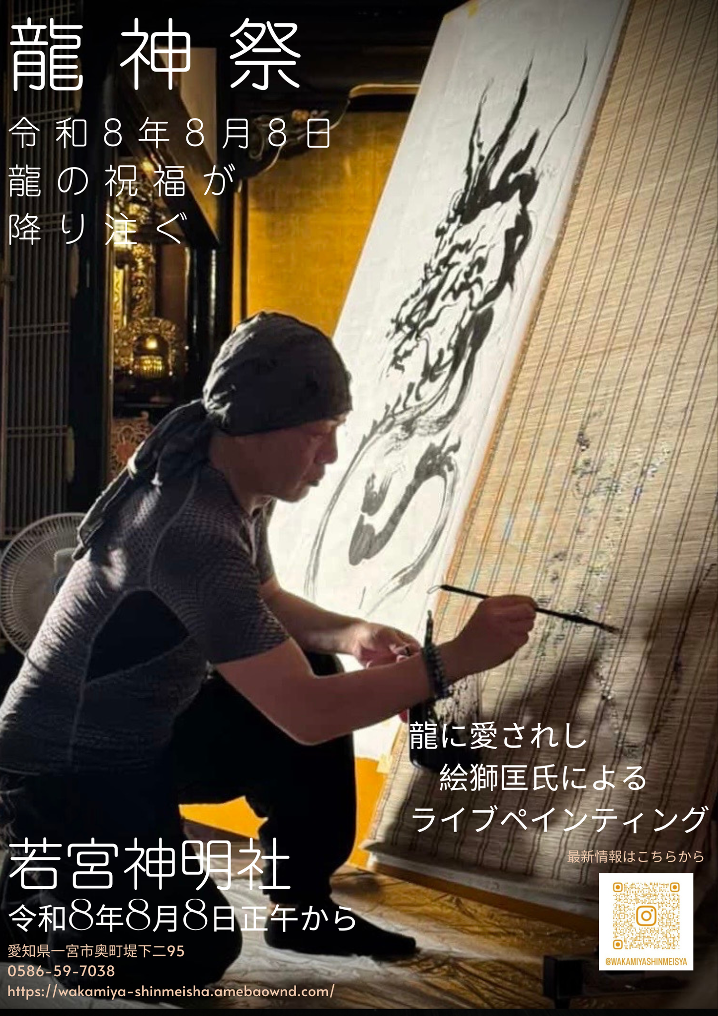 令和8年8月8日龍神祭 限定御朱印 絵獅匡氏作画